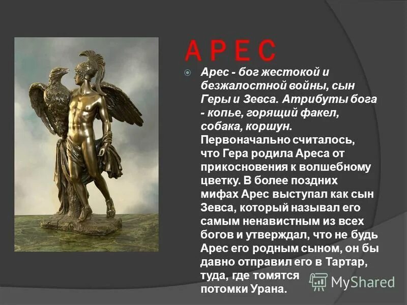 Символ бога арес в древней греции. Арес богиня чего. Бог войны марс в греческой мифологии. Арес древняя греция. Сообщение о боге аресе.