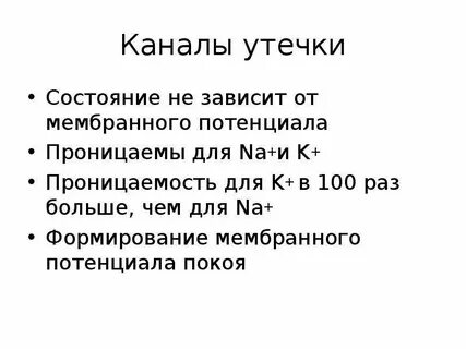 Каналы утечки физиология