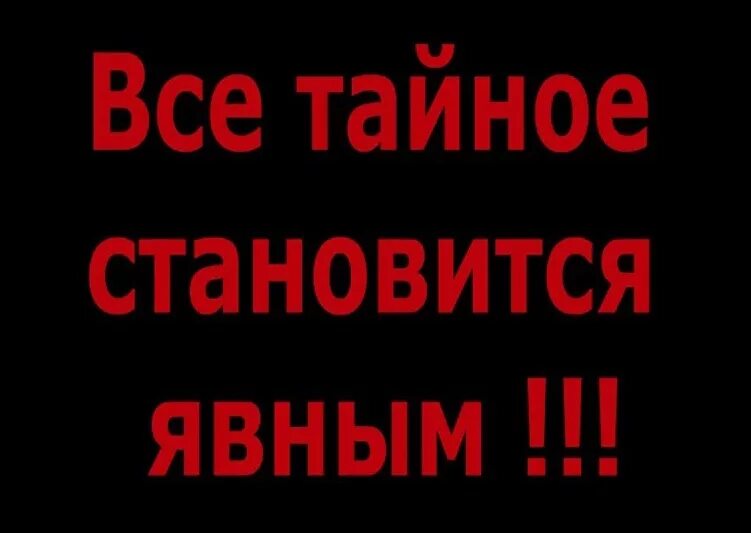 Пословица тайна становится явной. Все тайное становится явным. Все тайное всегда становится явным. Всё ТАЙНОЕСТАНОВИТСЯЯВНЫМ. Все становится явным.