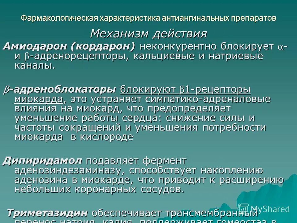 Группы антиангинальных средств