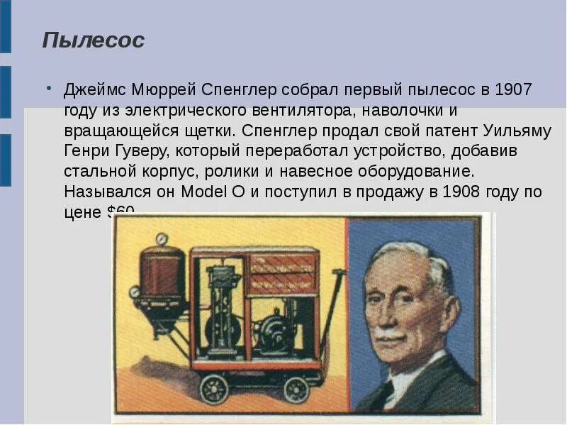 Кто изобрел пылесос. Первый пылесос 19 века. История возникновения пылесоса. Сесил бут изобретатель. История создания пылесоса.