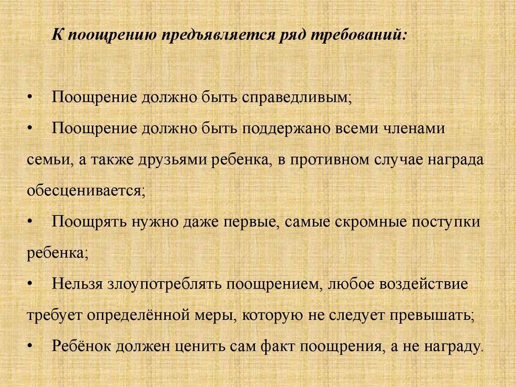 Поощрять нужно. Требования к поощрению и наказанию. Требования к поощрению детей. Справедливое поощрение. Поощрение должно быть справедливым.