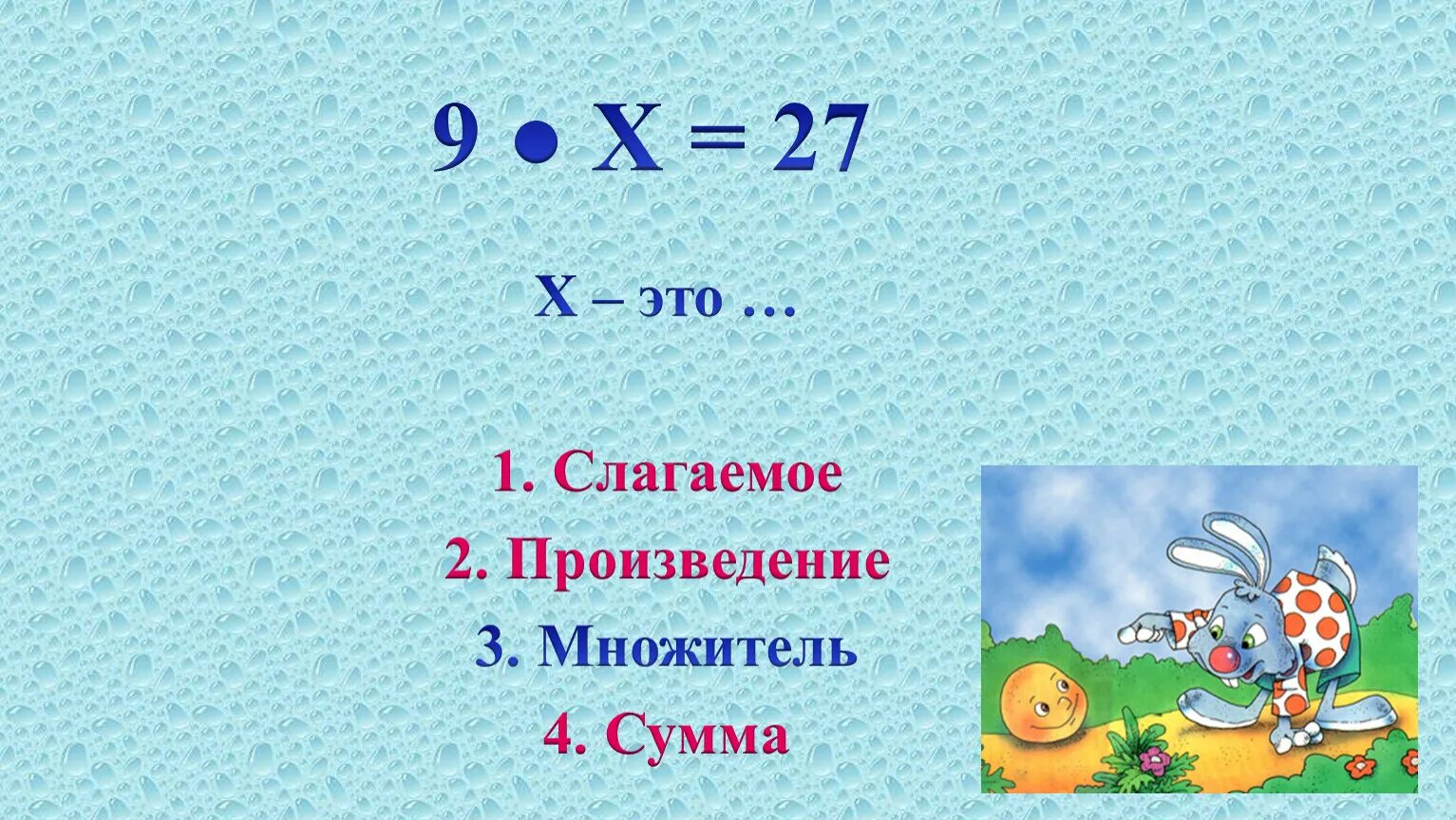 Слагаемое. Слагаемое произведение. Произведение сложение. Слагаемое слагаемое сумма. Слагаемое выросли