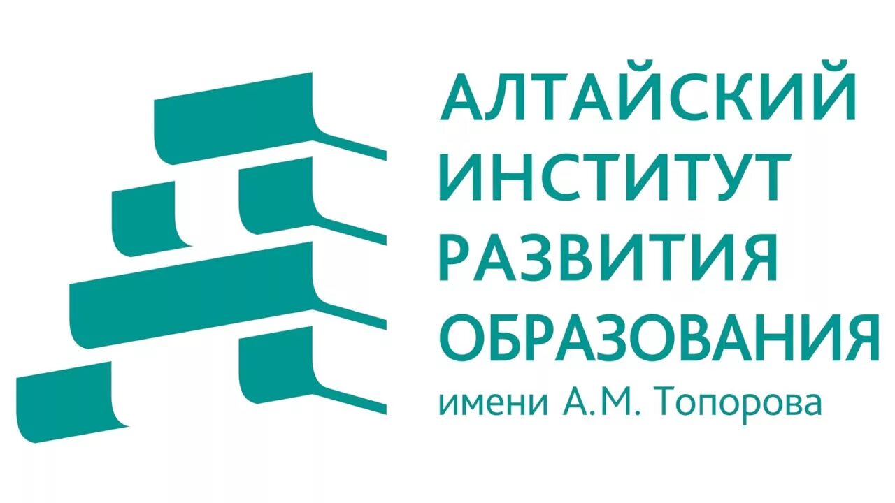 Сайт аиро им топорова алтайский. Алтайский институт развития образования. Алтайский институт развития образования логотип. Институт развития образования Топорова. Институт имени Топорова Барнаул.