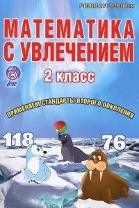Математика с увлечением 2 класс