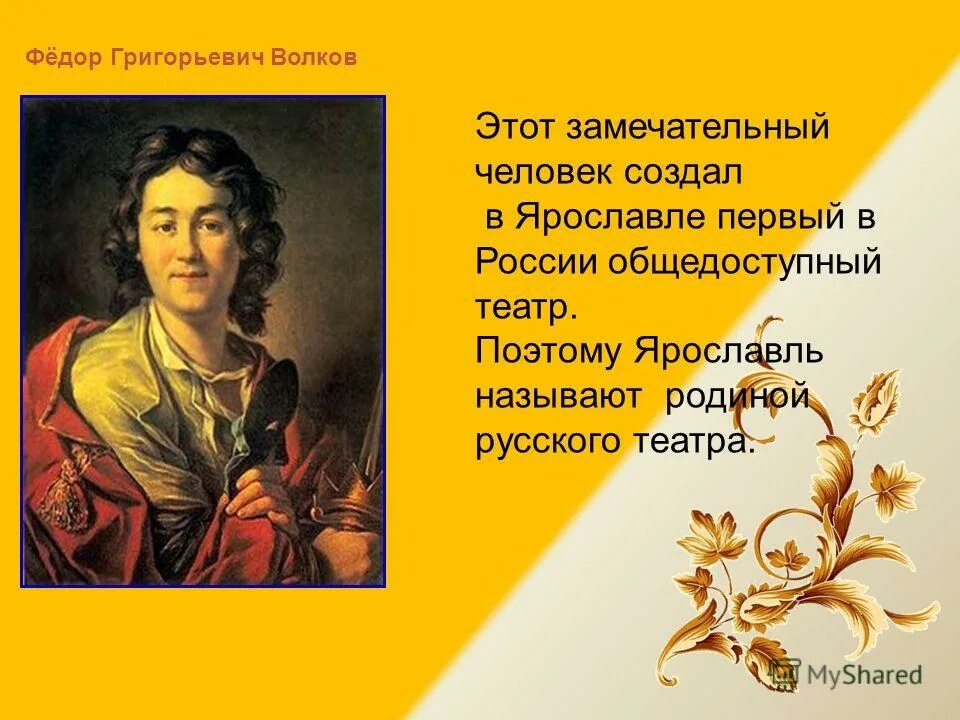 Какая родина русского театра. Фёдор Григорьевич Волков театр. Фёдор Григорьевич Волков основатель первого русского театра.