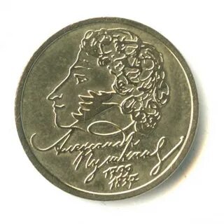 1 рубль 1999 пушкин