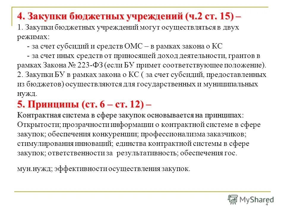законодательство о контрактной системе. законодательство в сфере закупок основывается на. принципы муниципальных закупок. принципы контрактной системы по 44 фз. принципы контрактной системы.
