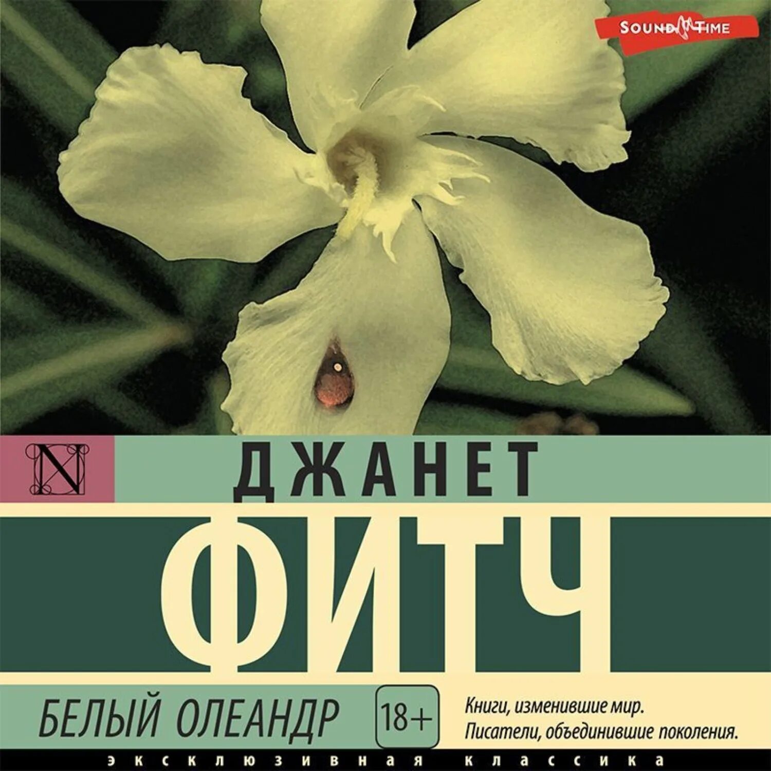 Белый олеандр книга читать. Белый Олеандр книга.