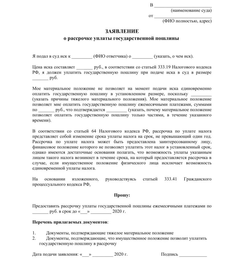 Установление судом госпошлины. Ходатайство об отсрочке платежа госпошлины в суд образец. Пример рассрочки от госпошлины. Ходатайство об освобождении госпошлины. Ходатайство об освобождении от уплаты государственной пошлины.