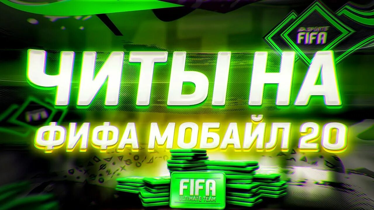 Читы на фифа мобайл. Читы на фифа мобайл 25. Фифа с читами. Читы в фифе на деньги. Коды на фифа мобайл.