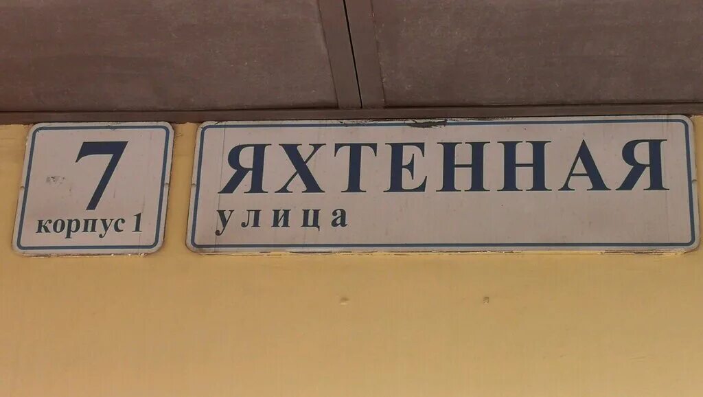 яхтенная 7 корп 2. яхтенная 7 корп 2. уфмс яхтенная 7. яхтенная, д. яхтенная улица 7к2.