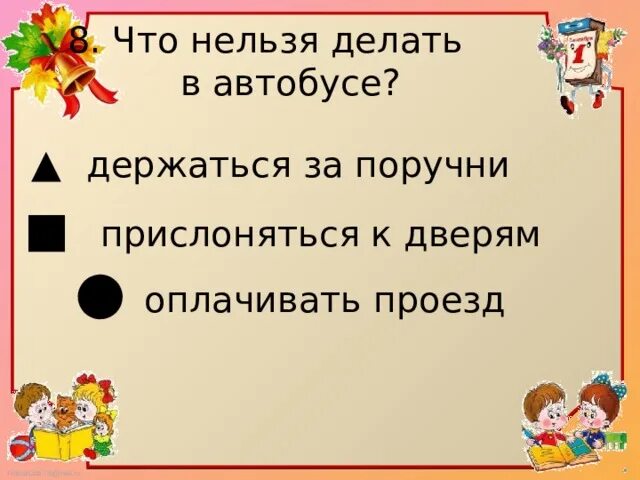 Мы зрители и пассажиры 2 класс окружающий мир. Тема мы зрители и пассажиры. Презентация на тему мы зрители и пассажиры.