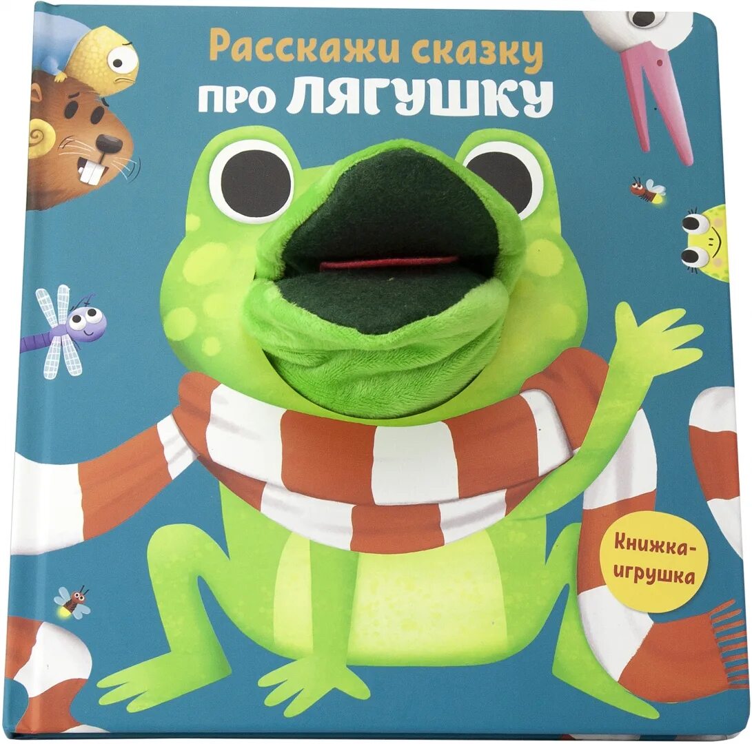 Лягушка с книгой. Игры с наклейками. Нескучные игры. Книжка игрушка. Мои любимцы.