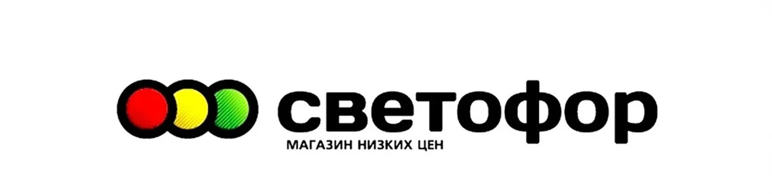 Директор магазина светофор. Светофор магазин организация. Светофор магазин логотип. Светофор. Светофор магазин.