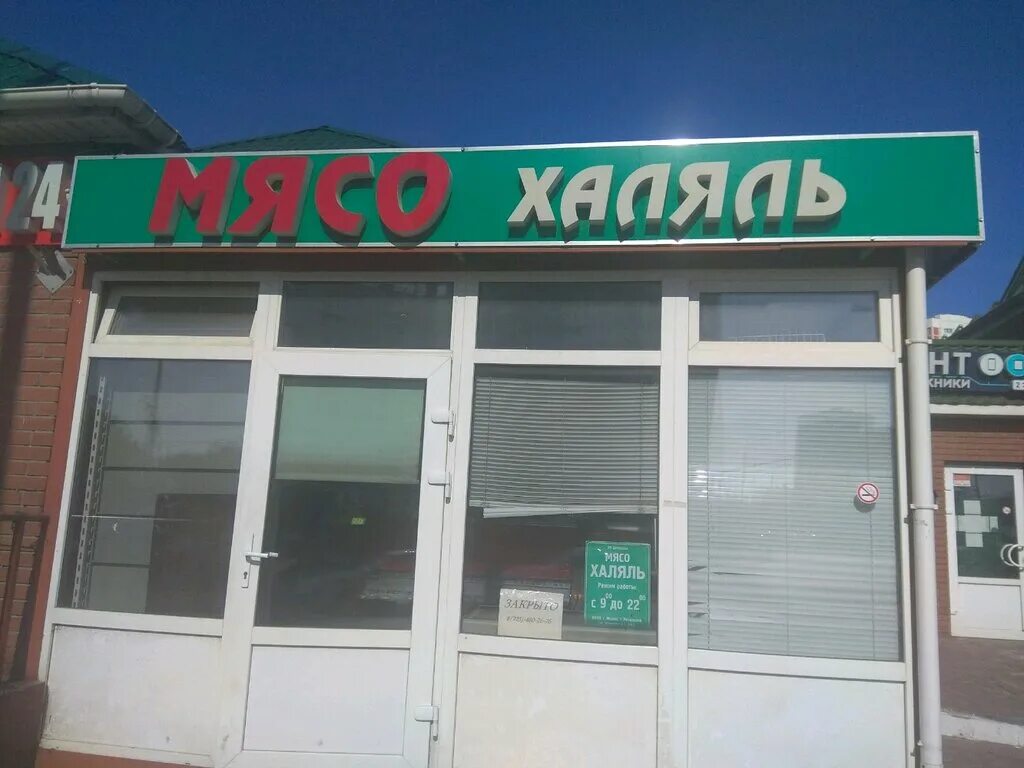 Халяль мясо рядом. Мясо Халяль. Магазин мясо Халяль. Вывеска для магазин Халяль мясо. Халяль вывеска.