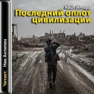 Цивилизация аудиокнига слушать