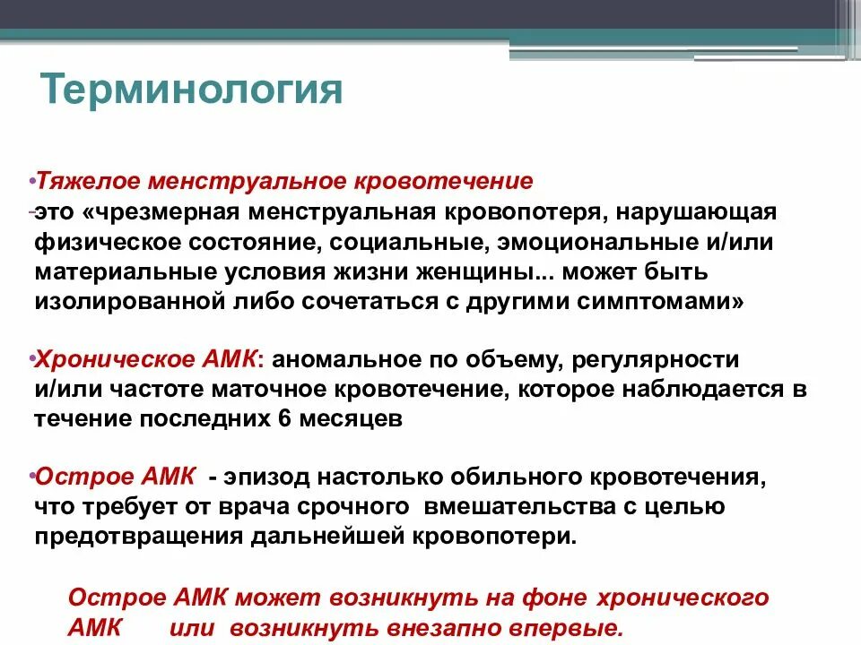 Почему может быть кровотечение. Аномальное кровотечение. Аномальные маточные кровотечения. Аномальные маточные кровотечения причины. Хроническое Аномальное маточное кровотечение.