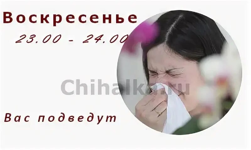 Чихнуть в понедельник по времени