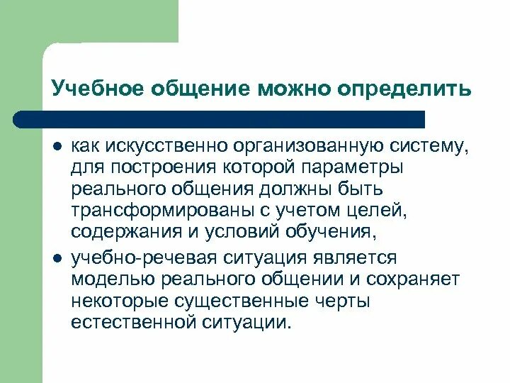 Учебное общение. Учебно-речевая ситуация это. Учебная коммуникация. Учебно речевые ситуации Соловова. Общение в воспитательной организации