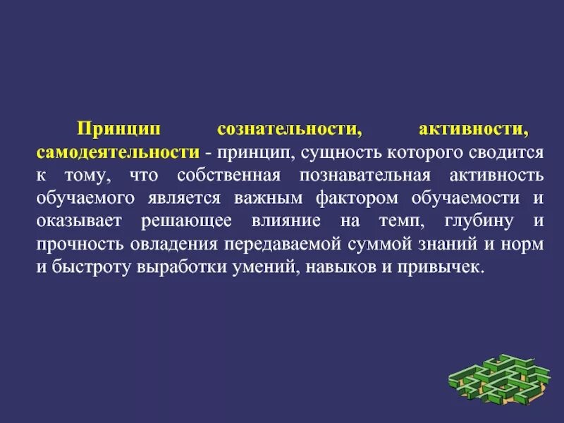 Принцип сознательности и активности. Принцип сознательности, активности и самодеятельности. Принцип сознательности и активности пример. Педагогические принцип сознательности и активности. Реализация принципа активности