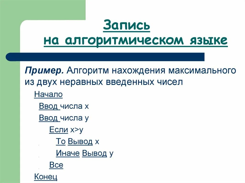 Способ записи текста. Запись алгоритма на алгоритмическом языке. Алгоритм на алгоритмическом языке примеры. Способ записи алгоритма на алгоритмическом языке. Алгоритм на школьном алгоритмическом языке.