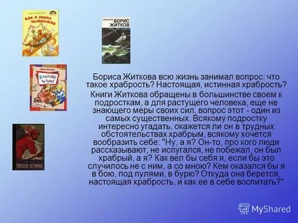 История храбрости