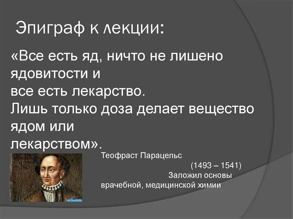 Ничего не лишенный. Лекарство есть яд и всё. Все есть яд ничто не лишено ядовитости и все есть лекарство. Цитата про яд и лекарство. Всё есть лекарство. Все есть яд..