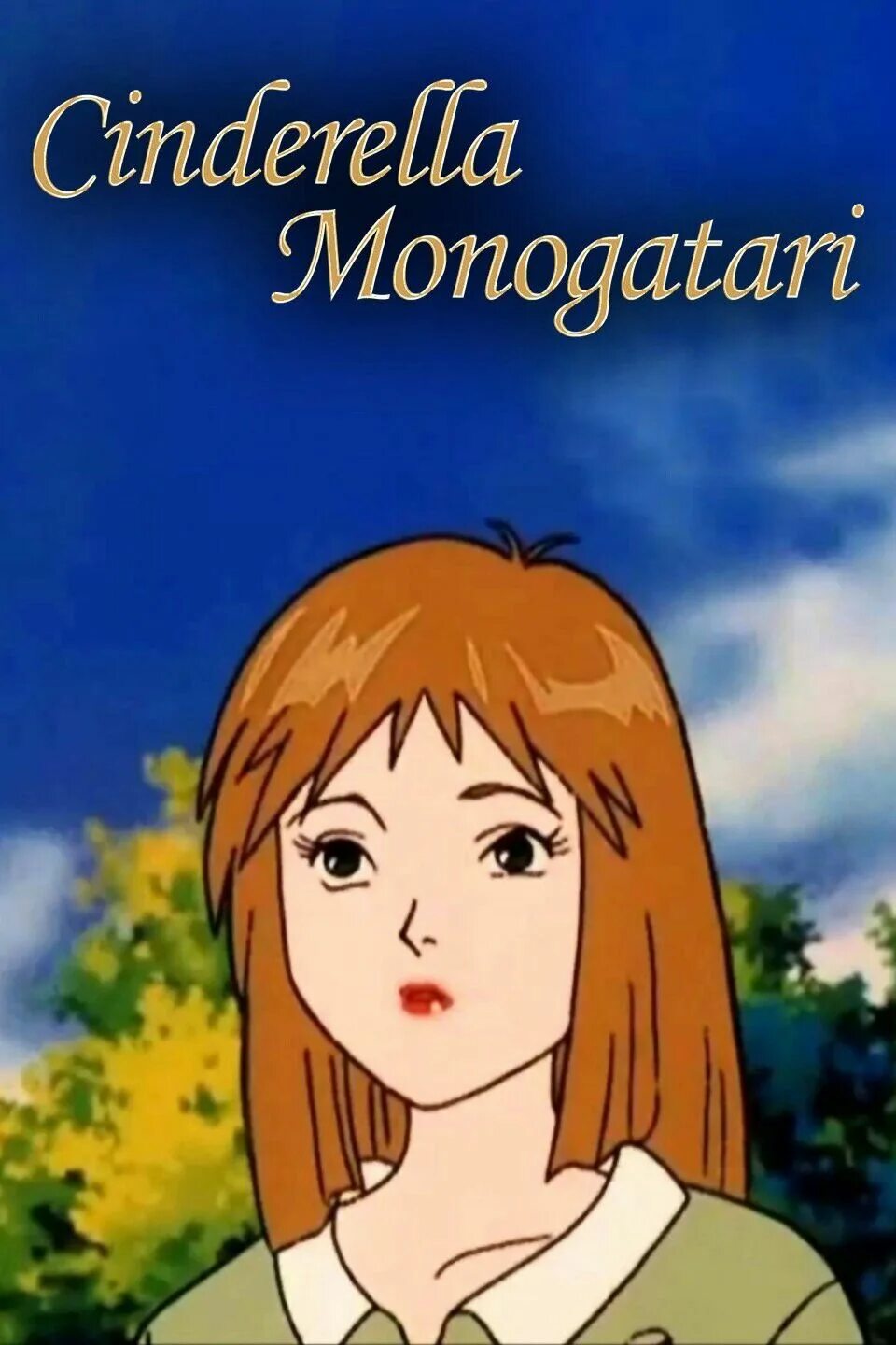 Cinderella Monogatari Золушка. Золушка 1996