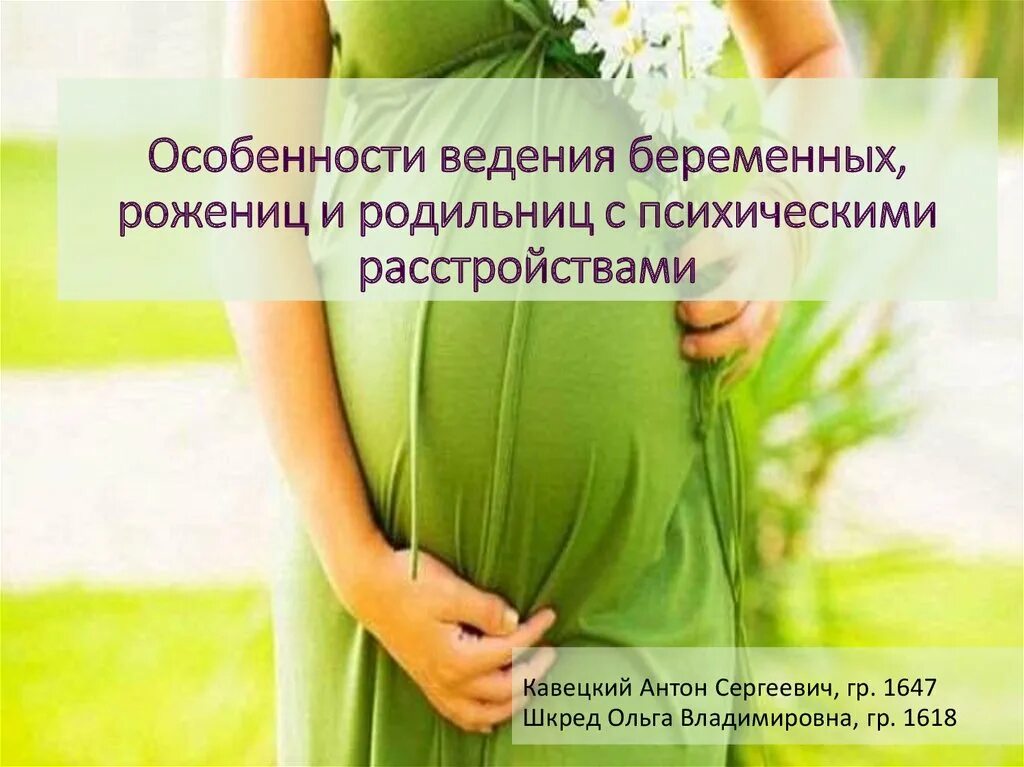 Проблемы беременности и родов. Ведение беременности. Укажите ошибки в ведении беременной и роженицы.. Особенности ведения беременных, рожениц и родильниц с ОРВИ. Психические заболевания и беременность.