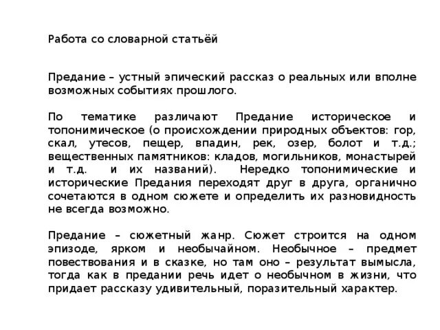Устное народное творчество. Предание устный рассказ. Устные предания. Историческое сказание это. Предание устный рассказ.