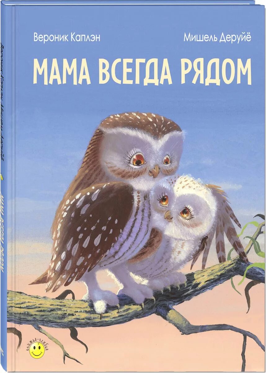 Каплэн, Вероник. Мама всегда рядом. Мама всегда рядом книга. Книжка мама всегда рядом. Книги о маме. Включи мама всегда