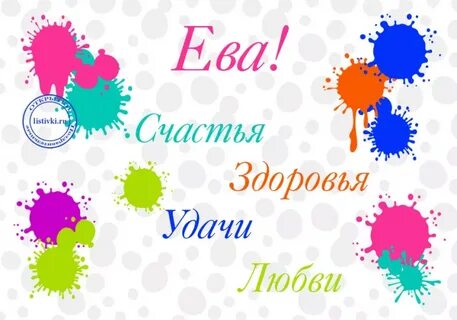 С рождением евы картинки