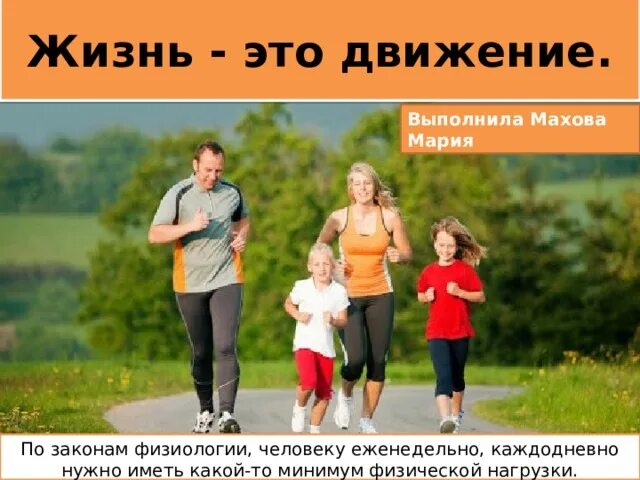 Проект на тему движение это жизнь PPT Проект по физике на тему: Движение это жизнь PowerPoint Presentation I