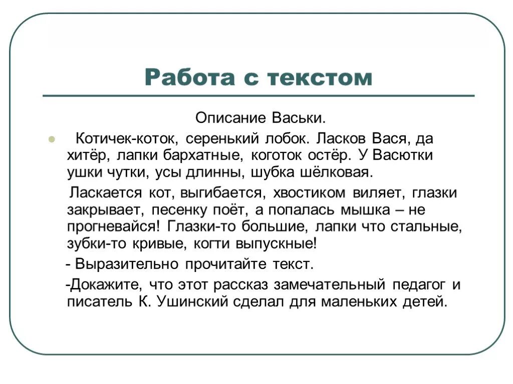 Котичек коток серенький. Текст описание предмета. Описание презентации. У Васютки ушки чутки усы длинные шубка.