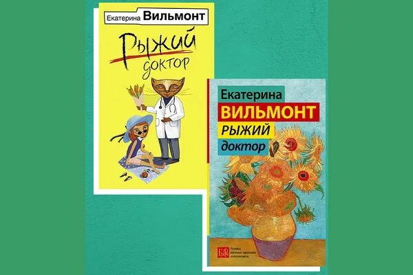 Читать рыжий доктор. Екатерина вильмонт рыжий доктор. екатерина вильмонт рыжий доктор обложка книги. книга вильмонт рыжий доктор. екатерина вильмонт обзоры.