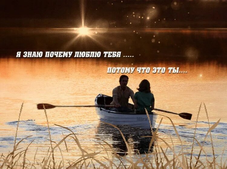 Если бог хочет сделать тебя счастливым. Двое влюбленных в лодке. Люблю тебя. Счастье когда любимый рядом. Юмор про галю.