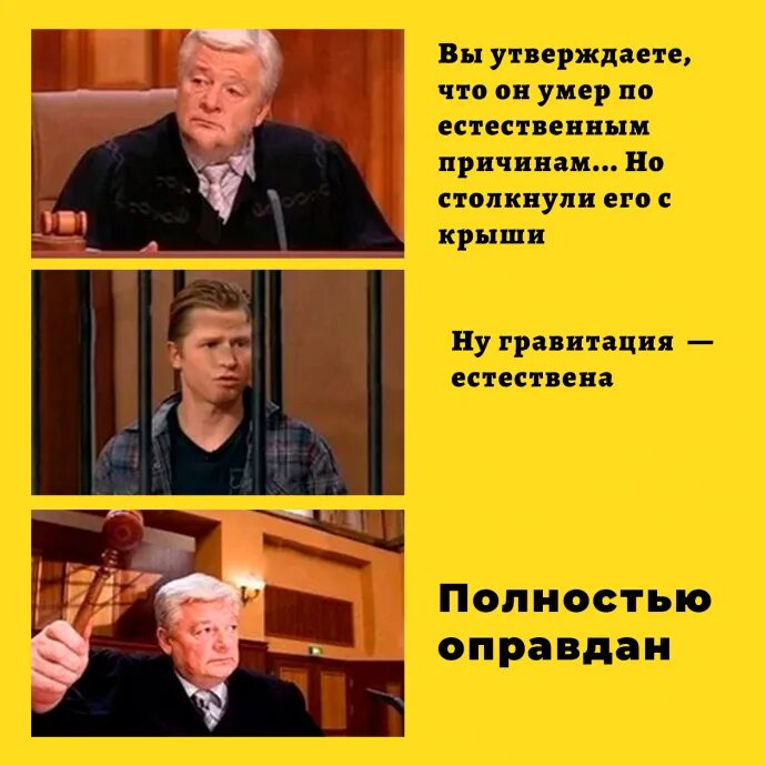 Опасения ивана николаевича полностью оправдались прохожие. Полностью оправдан. Оправдан Мем. Оправдан картинка. Полностью оправдана Мем.