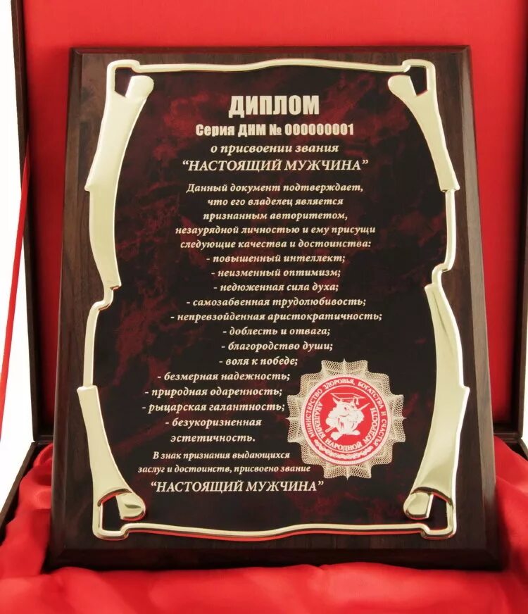 грамота настоящего мужчины. грамота "именинницы". прикольная грамота на юбилей мужчины. шуточные дипломы. шуточный диплом на день рождения.