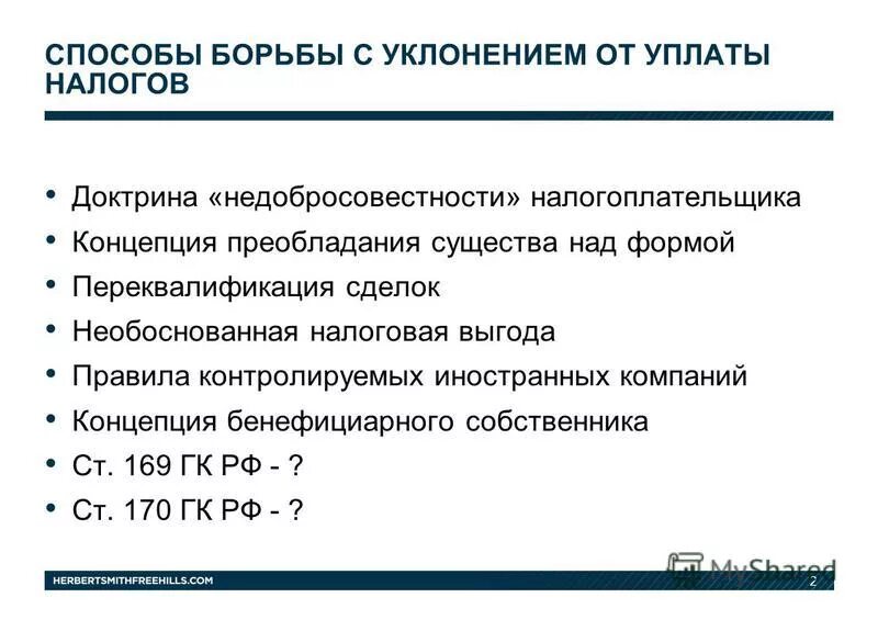 Практика применения гк рф. Методы борьбы с уклонением от уплаты налогов. Недобросовестности налогоплательщика. Ст 169 ГК РФ. Виды и способы уклонения от уплаты налогов.