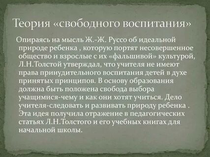 Теория свободного воспитания