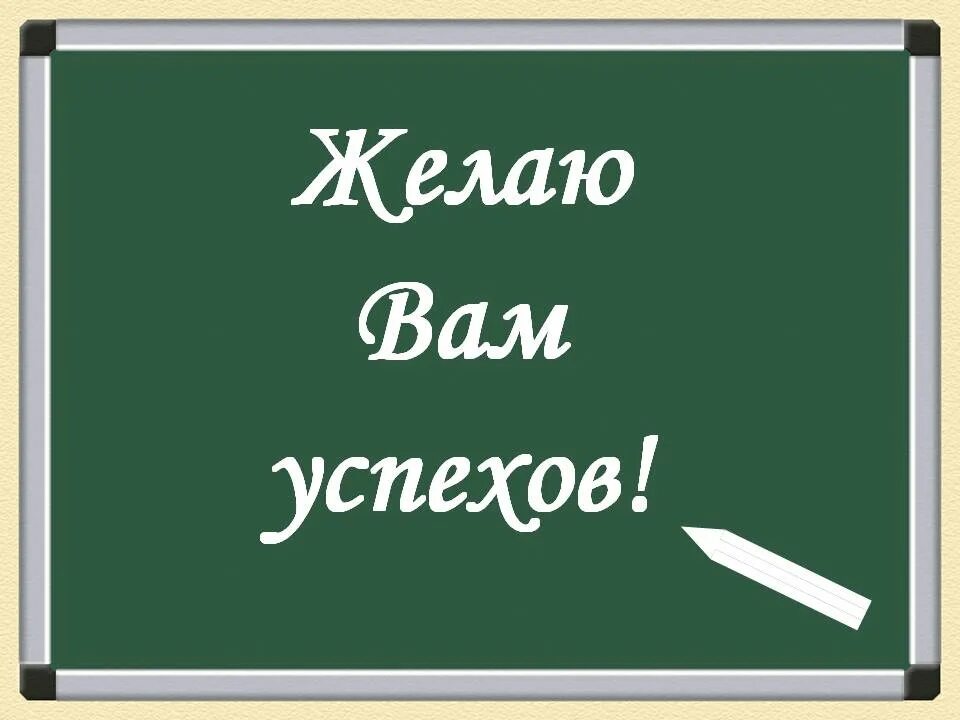 Вторым желающим был. Желаю успехов. Желаю успехов в учебе. Надпись желаю успехов. Желаем успехов для презентации.