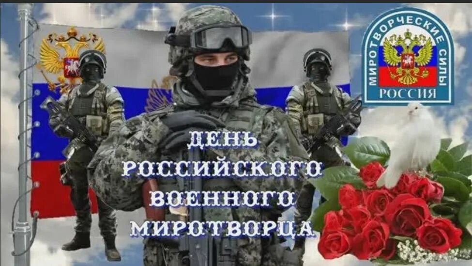 День российского миротворца. С праздником миротворцы. день российского военного миротворца 25 ноября. открытки к дню российского миротворца. день миротворческих сил россии открытки.