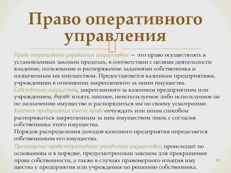 Договор оперативного управления имуществом. Право оперативного управления. Право оперативного управления имуществом это. Оперативное управление имуществом что это.