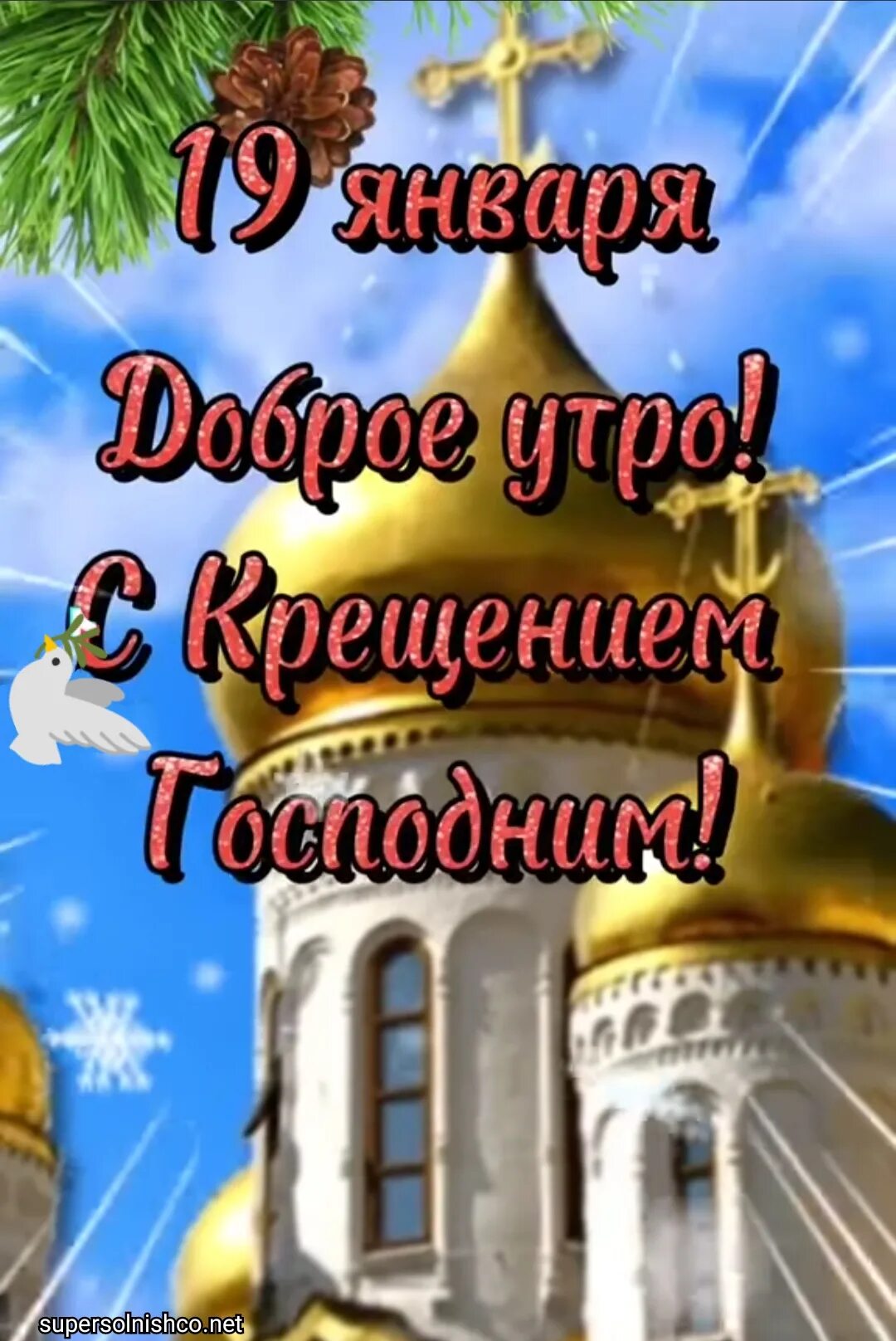 Доброе крещение