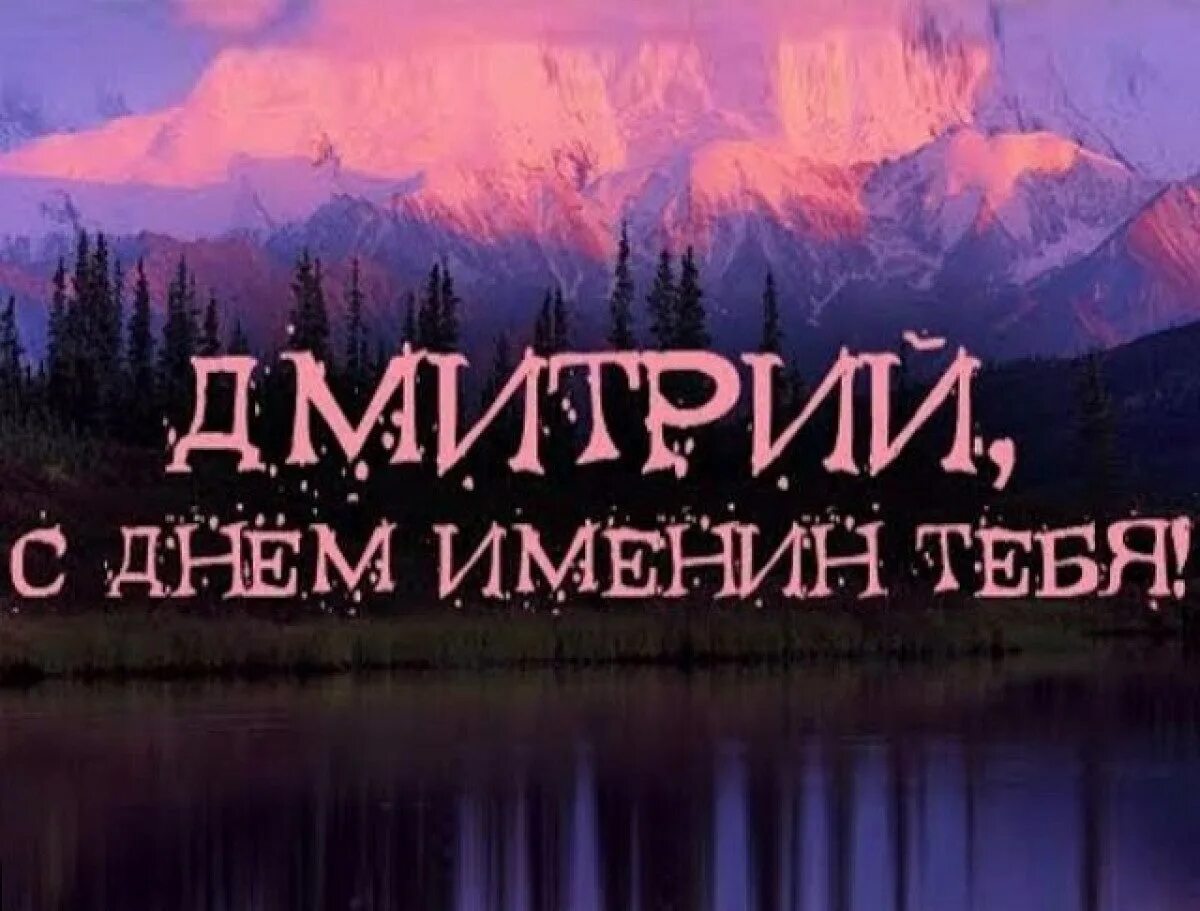 С днем дмитрия 8. Именины дмитрия. поздравление с именинами дмитрия. открытки с именинами дмитрия. диму с днем ангела.