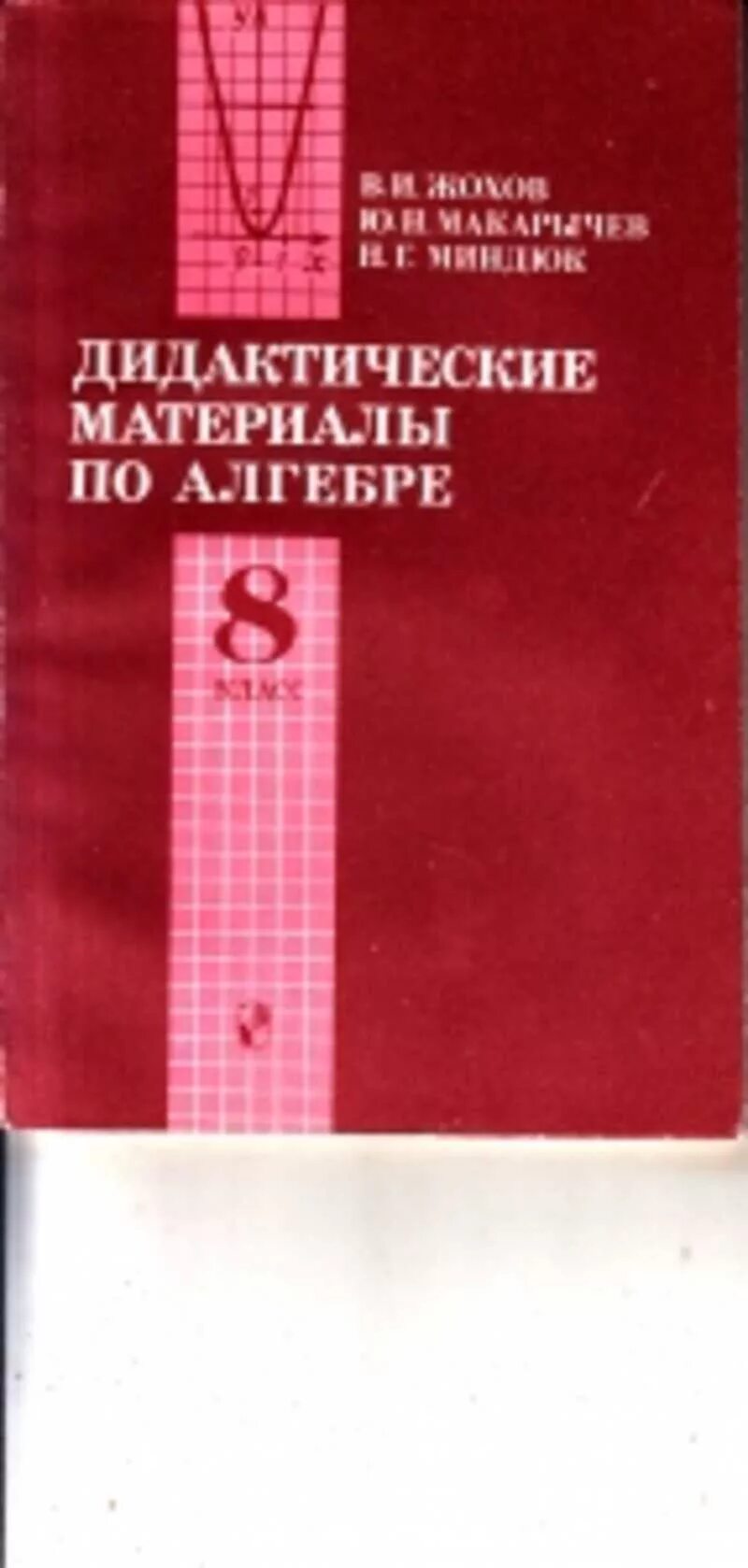 Жохов дидактические 8. Дидактические материалы Жохов Макарычев Миндюк 8 класс. Дидактические материалы по геометрии 8 класс Жохов Макарычев Миндюк. Дидактические материалы 8 класс Алгебра Макарычев Миндюк. Дидактические материалы по алгебре 8 класс Жохов Макарычев Миндюк.