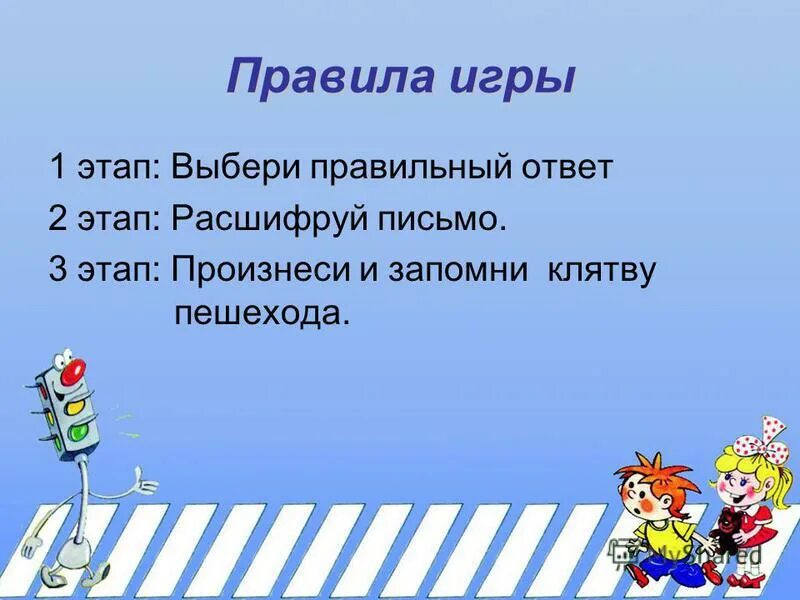 Здесь запиши торжественного обещания пешехода