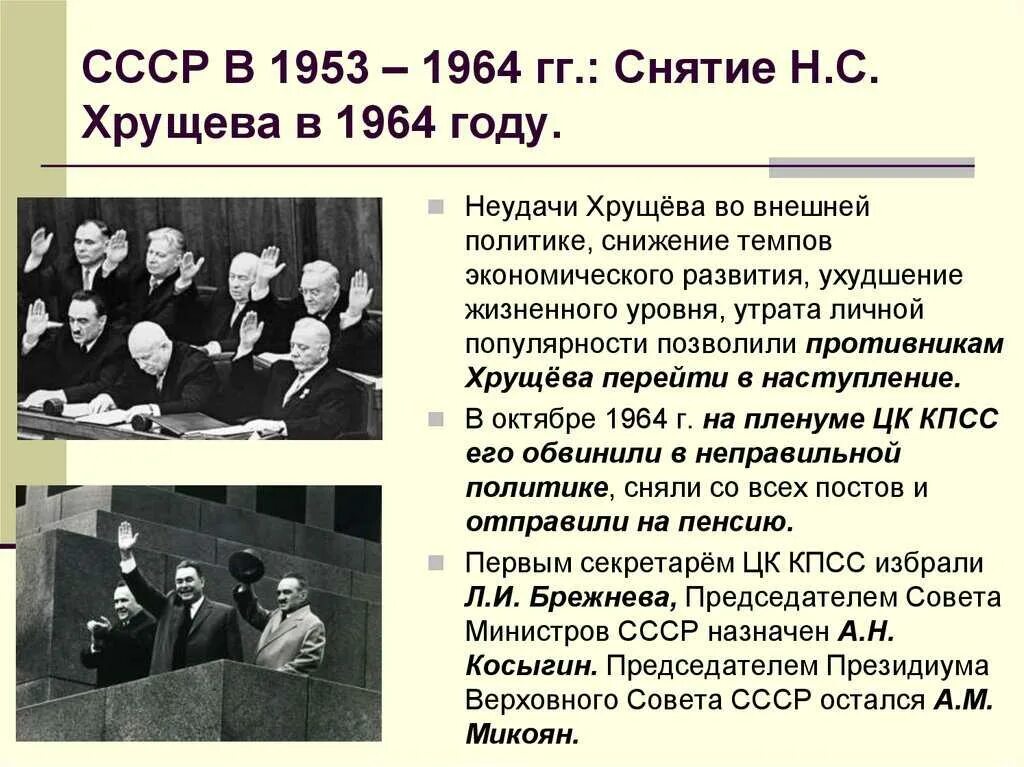 Укажите десятилетие когда был подписан. Хрущев 1953-1964. СССР В 1953-1964 годах. СССР В 1953-1964 гг Хрущев. Снятие Хрущева в 1964.
