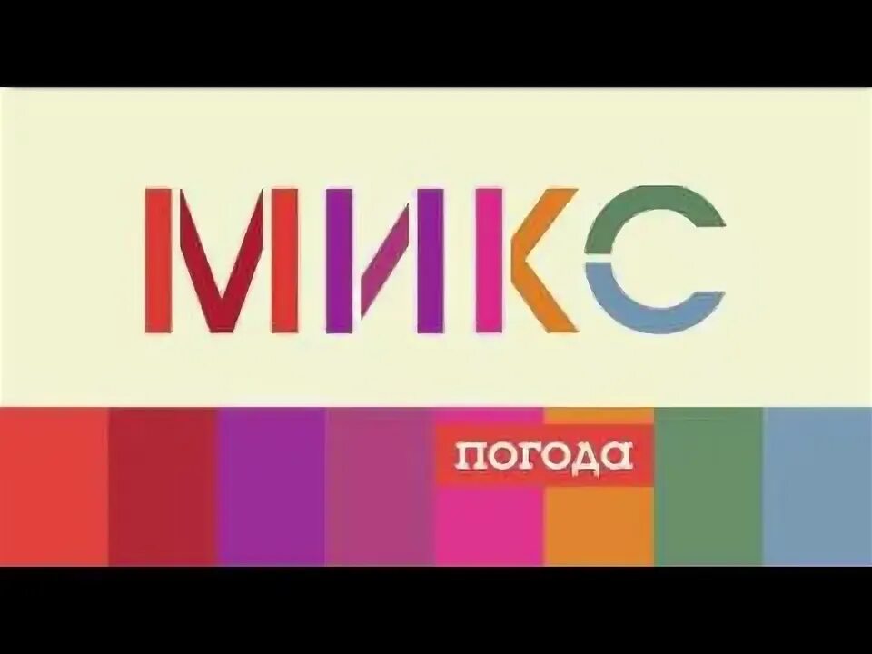 Погода миксс
